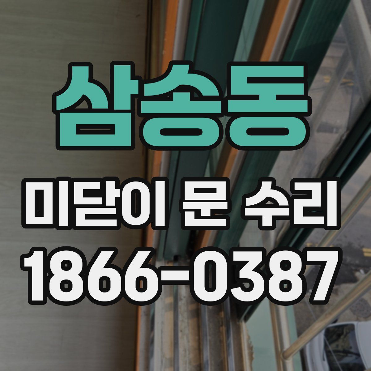 삼송동 미닫이 문 수리