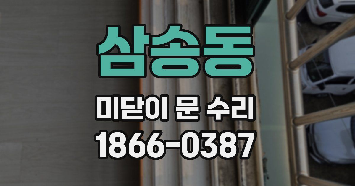 삼송동 미닫이 문 수리