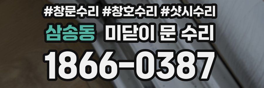 삼송동 미닫이 문 수리