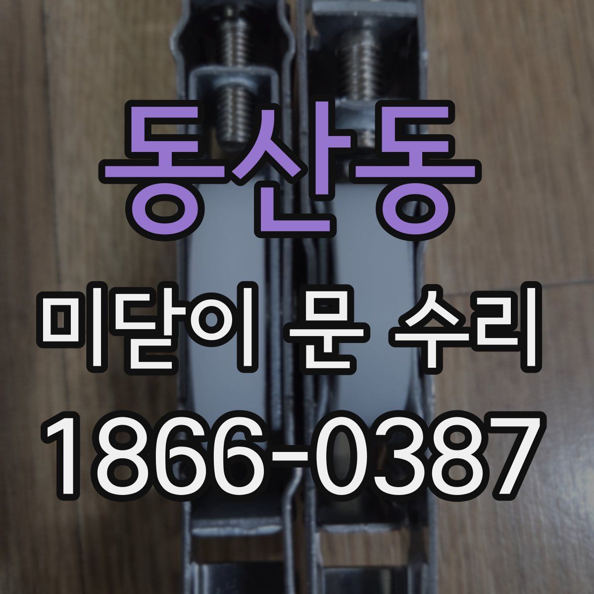동산동 미닫이 문 수리