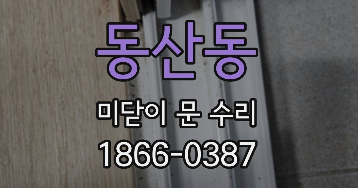 동산동 미닫이 문 수리
