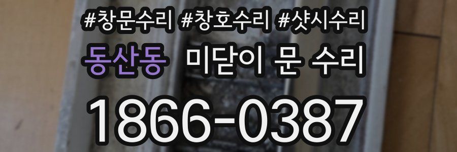 동산동 미닫이 문 수리