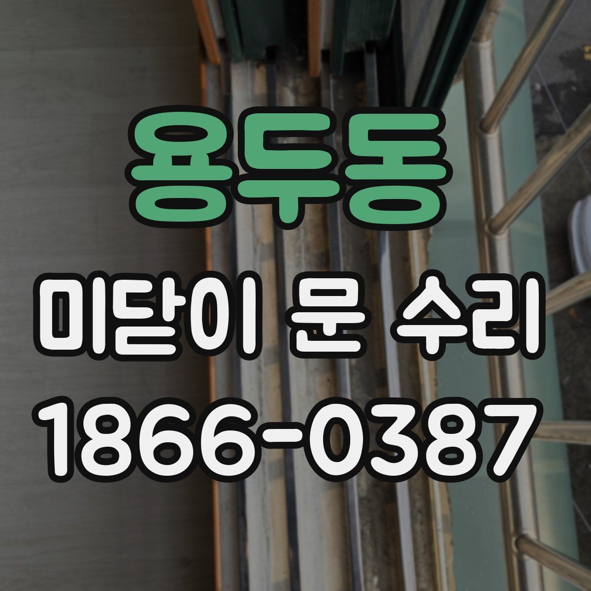 용두동 미닫이 문 수리