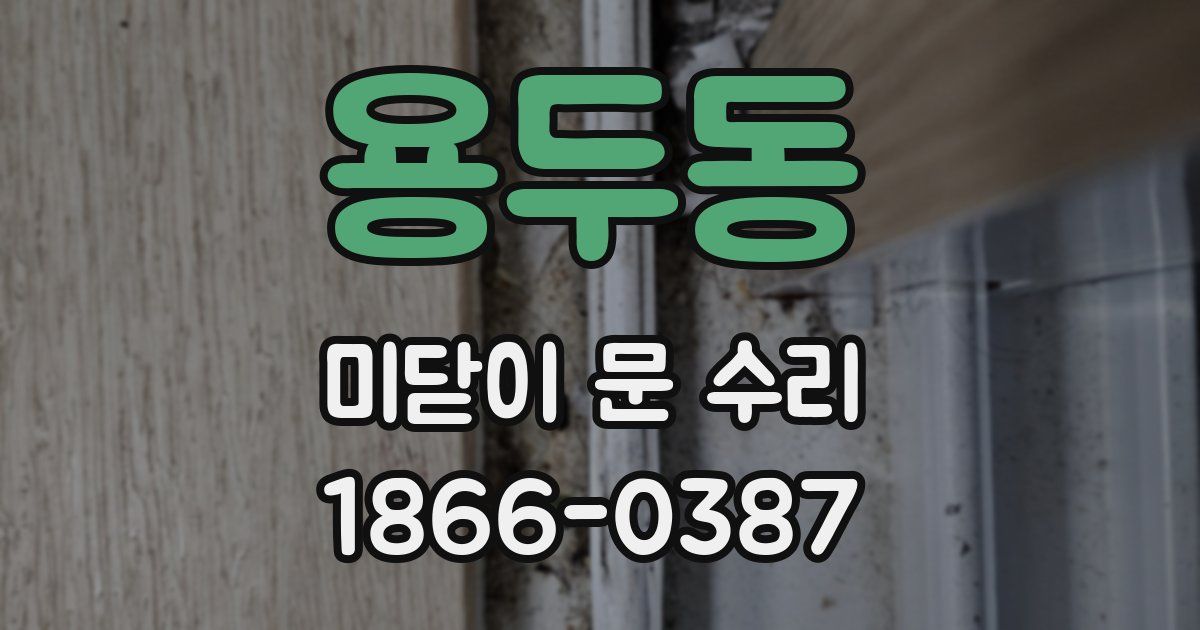 용두동 미닫이 문 수리