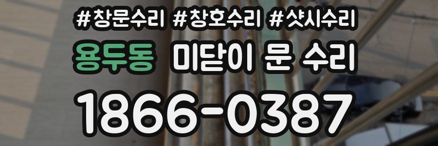 용두동 미닫이 문 수리