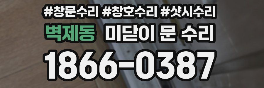 벽제동 미닫이 문 수리