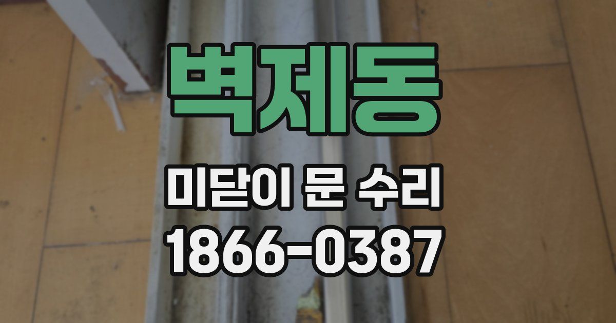 벽제동 미닫이 문 수리