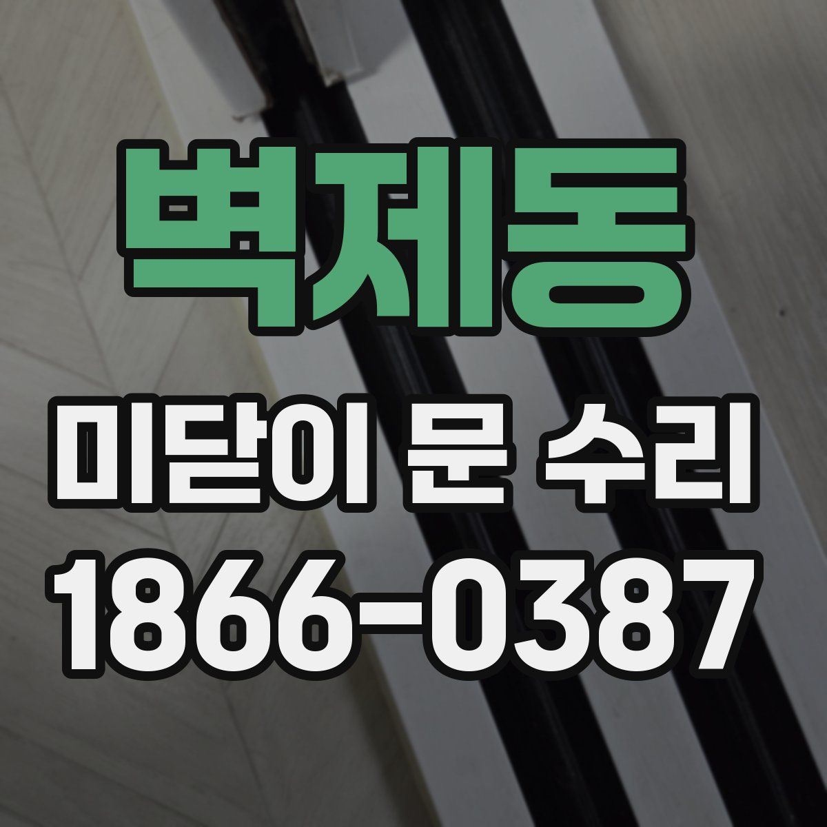 벽제동 미닫이 문 수리