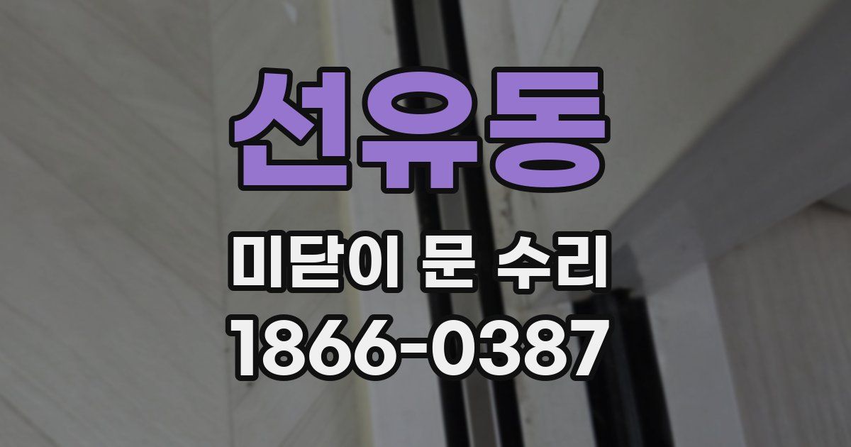 선유동 미닫이 문 수리
