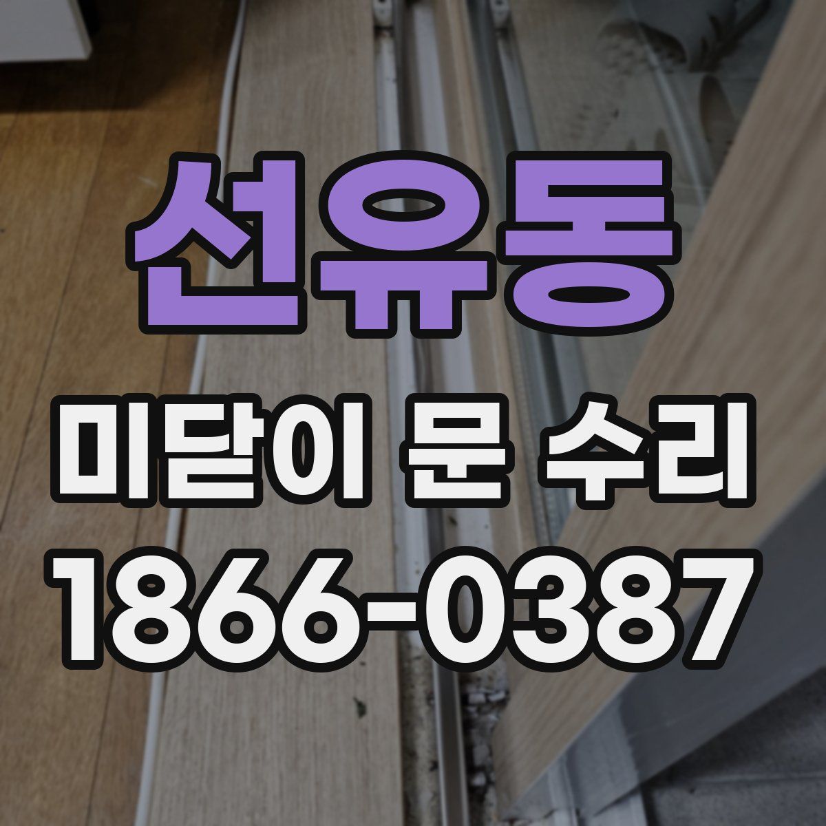 선유동 미닫이 문 수리