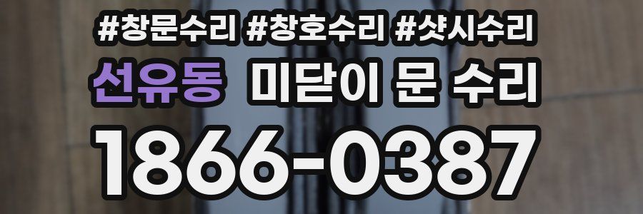 선유동 미닫이 문 수리