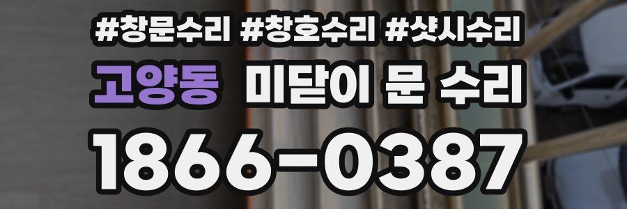 고양동 미닫이 문 수리