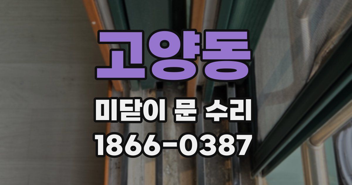 고양동 미닫이 문 수리