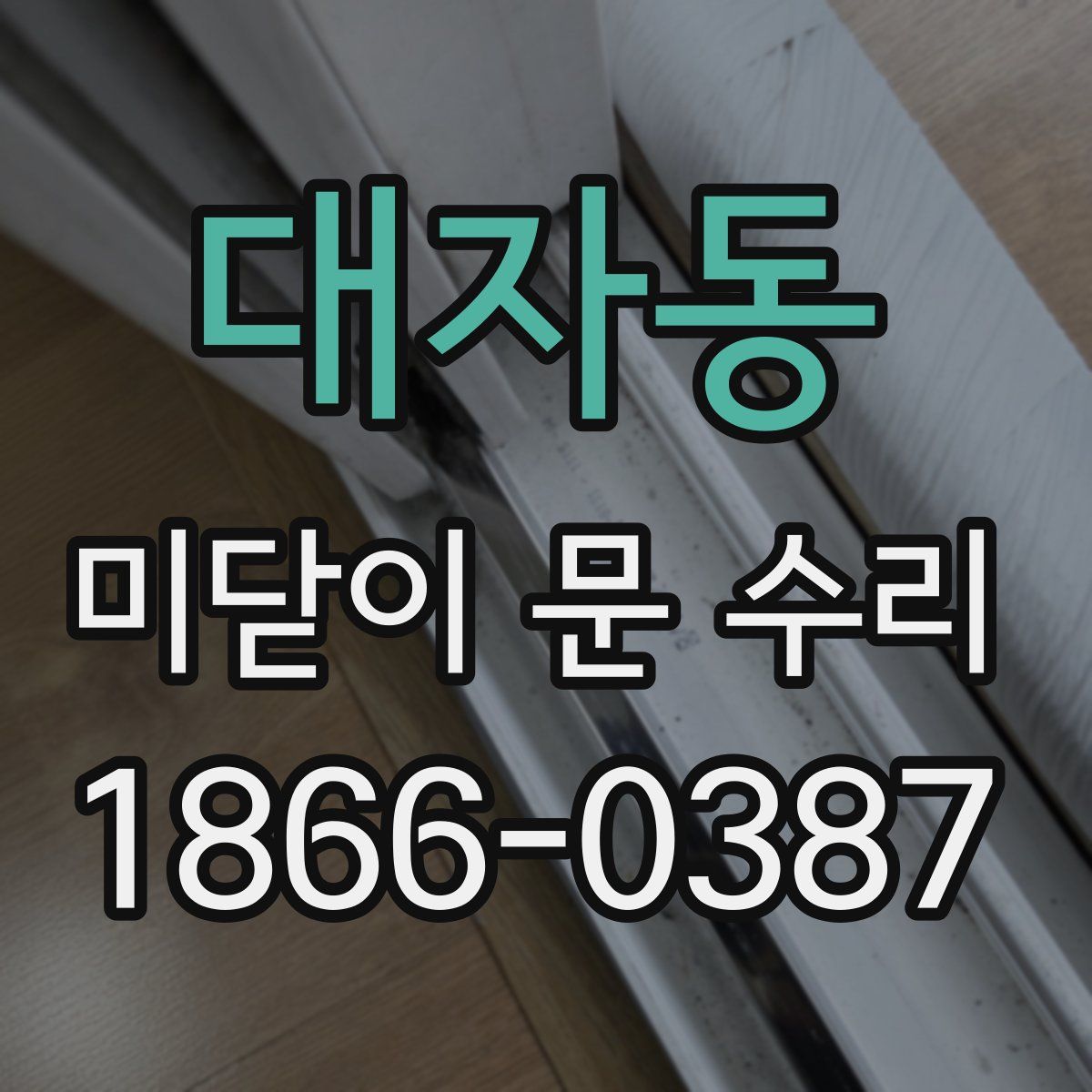 대자동 미닫이 문 수리