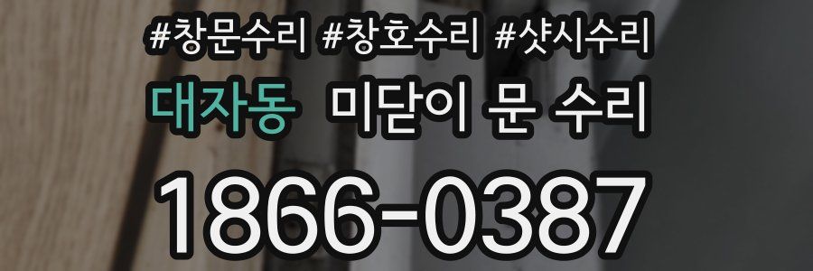 대자동 미닫이 문 수리