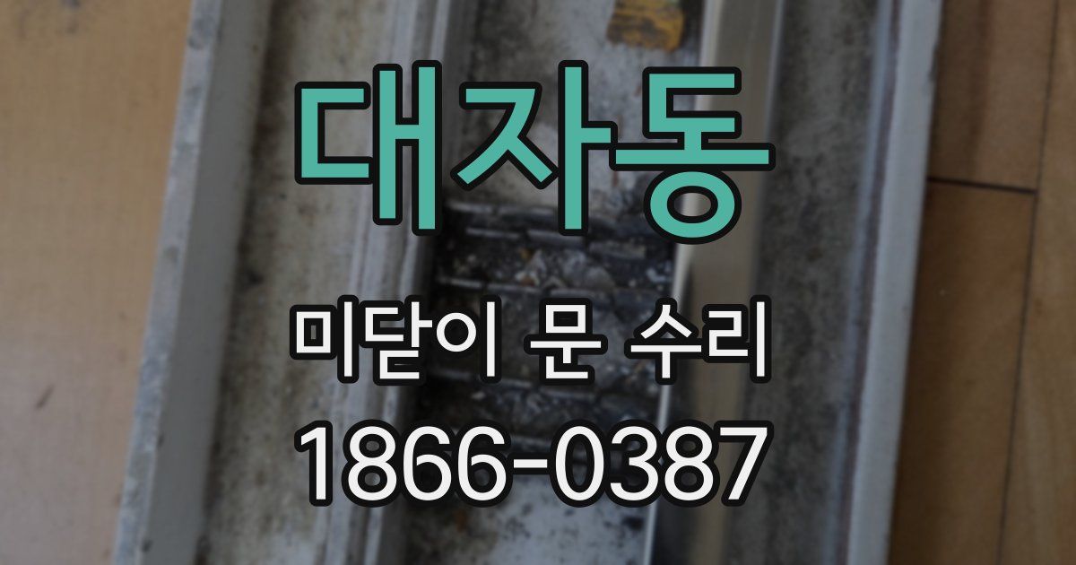 대자동 미닫이 문 수리