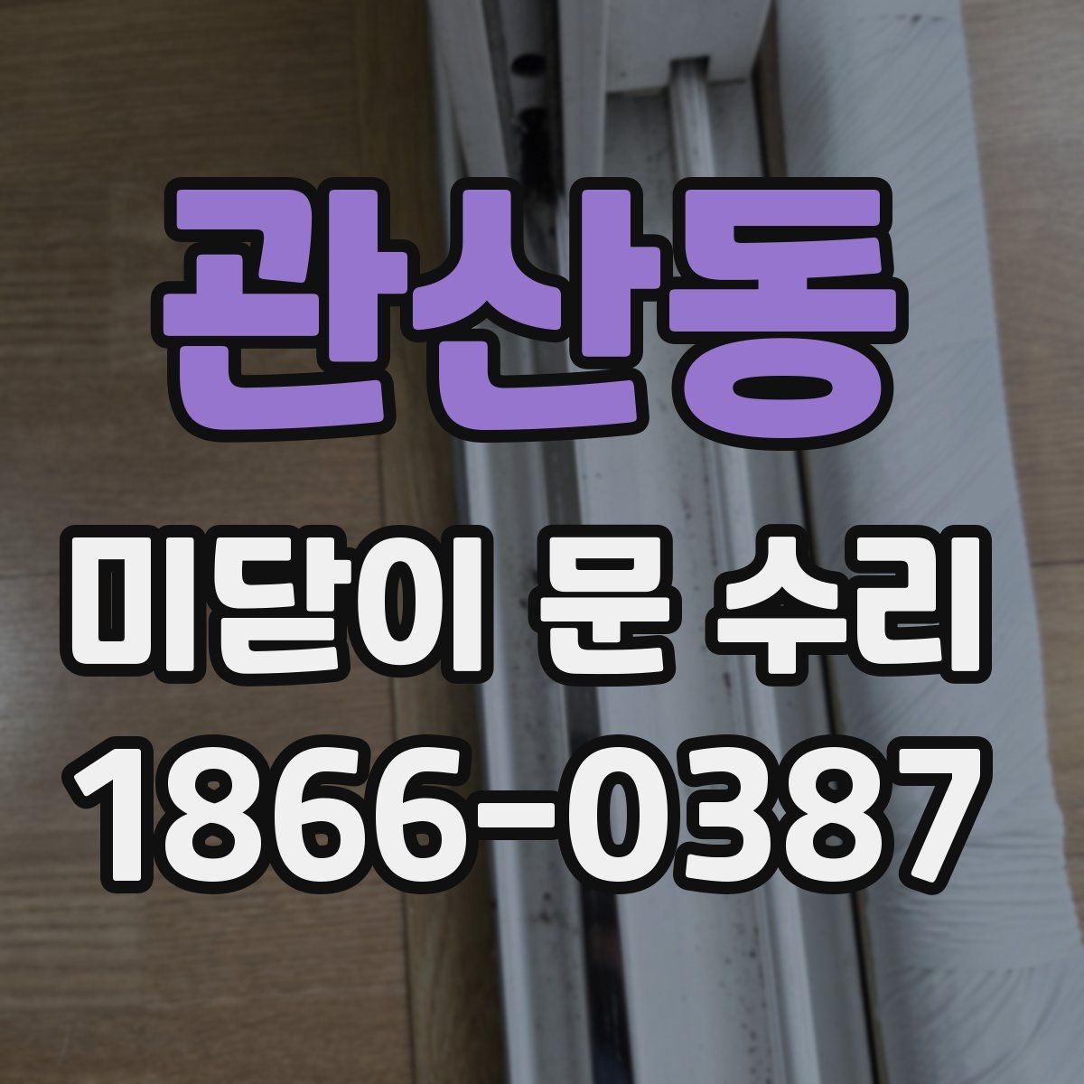 관산동 미닫이 문 수리 전에 사진으로 확인하면 좋은 부분