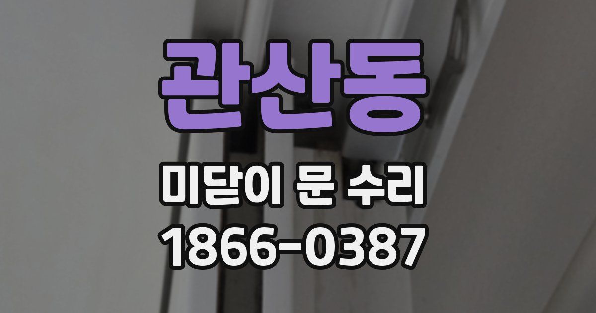 관산동 미닫이 문 수리