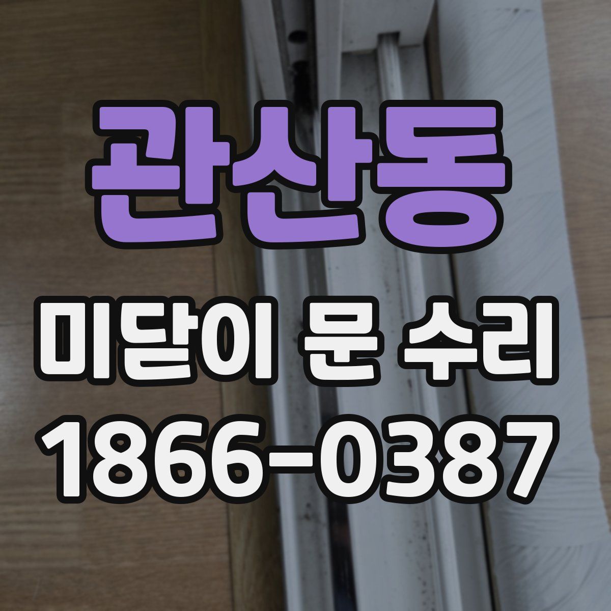 관산동 미닫이 문 수리