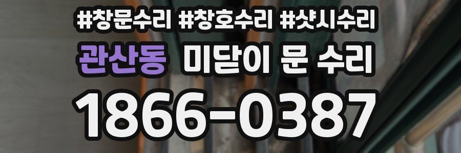 관산동 미닫이 문 수리