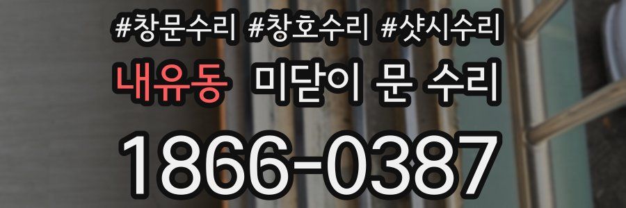 내유동 미닫이 문 수리