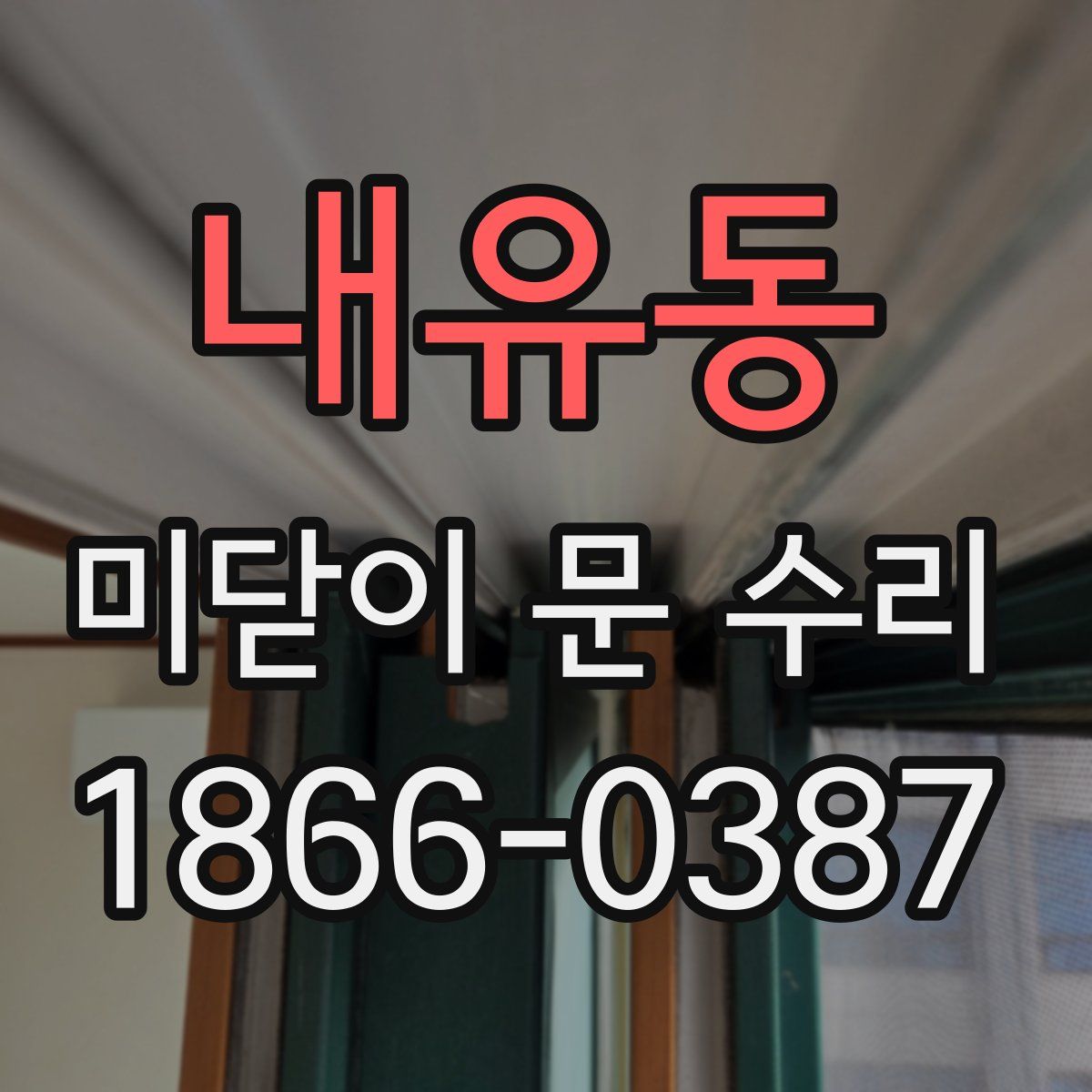 내유동 미닫이 문 수리