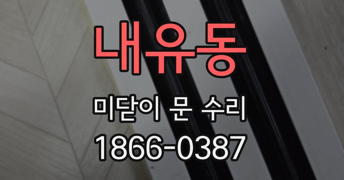 내유동 미닫이 문 수리
