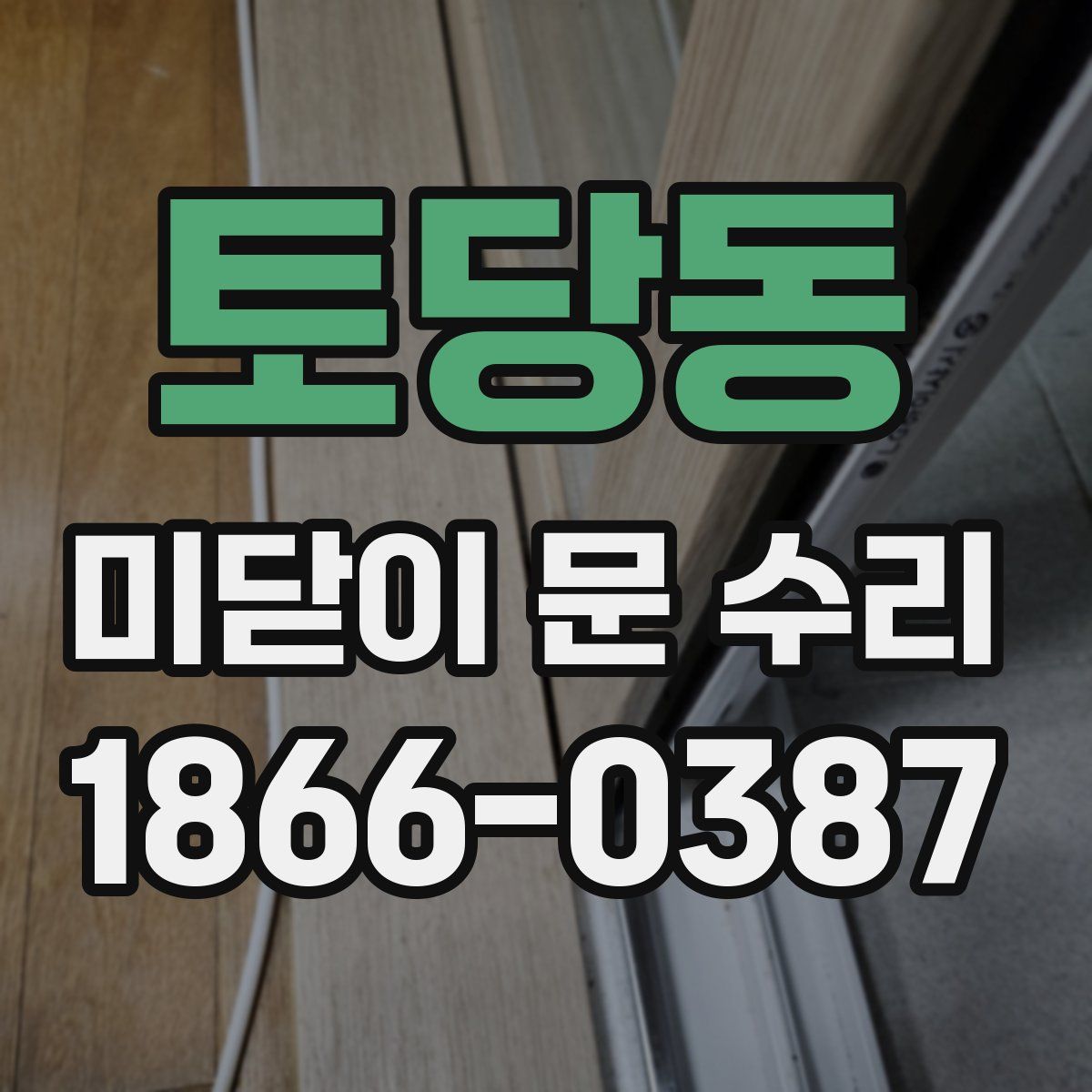토당동 미닫이 문 수리