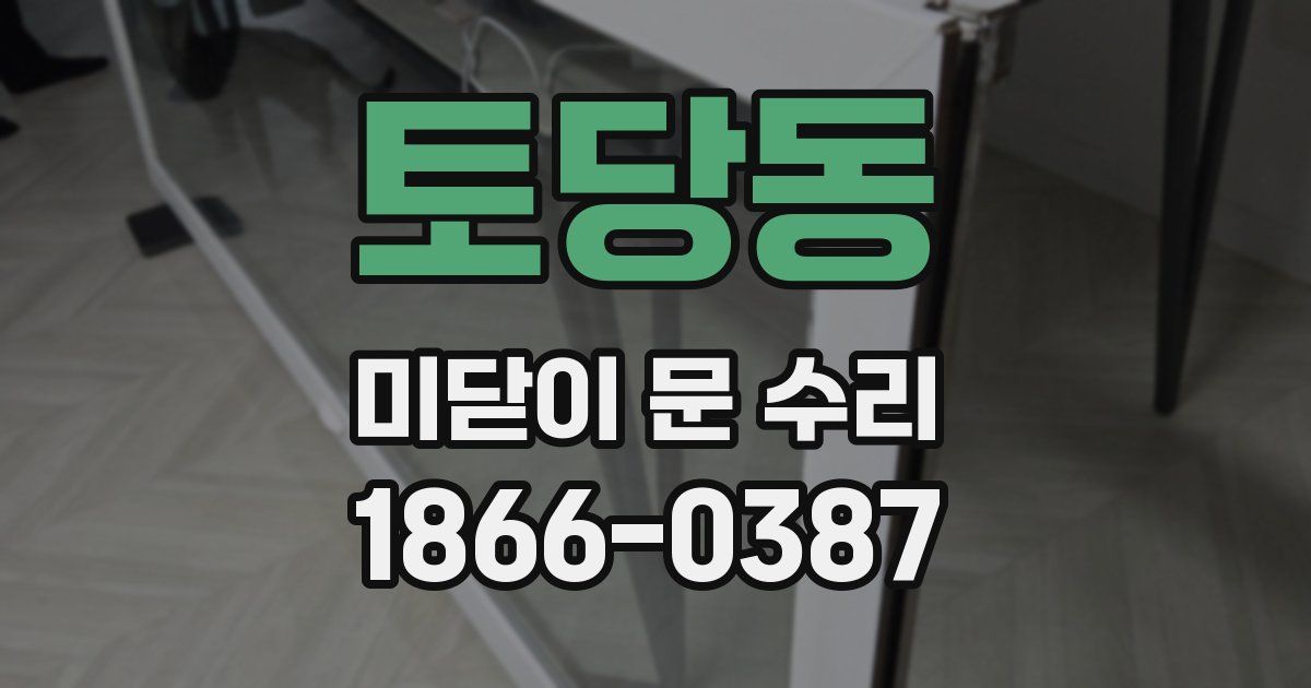 토당동 미닫이 문 수리
