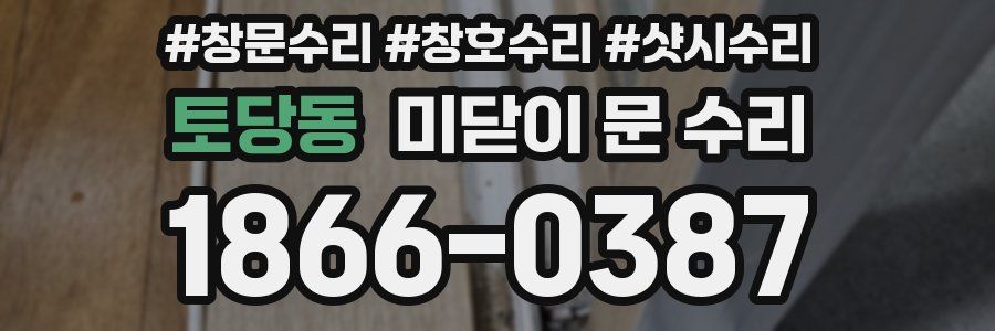 토당동 미닫이 문 수리