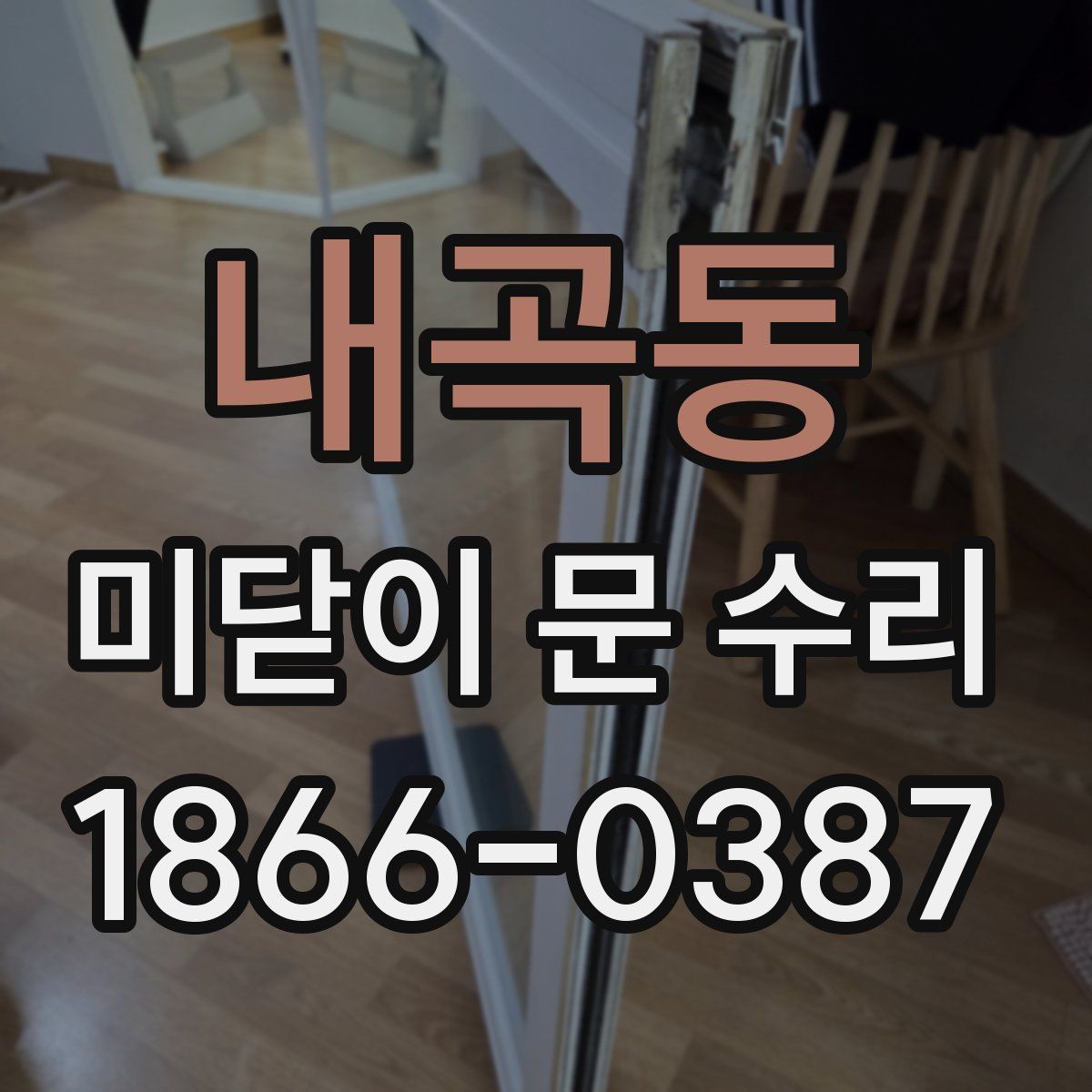 내곡동 미닫이 문 수리