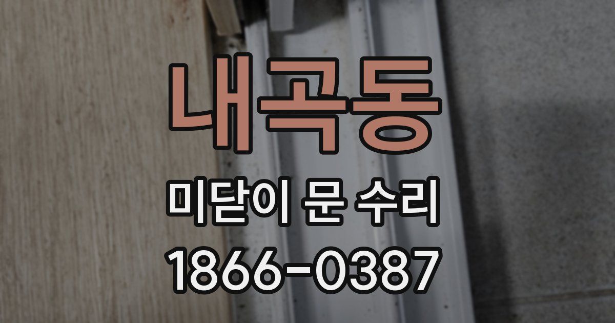 내곡동 미닫이 문 수리