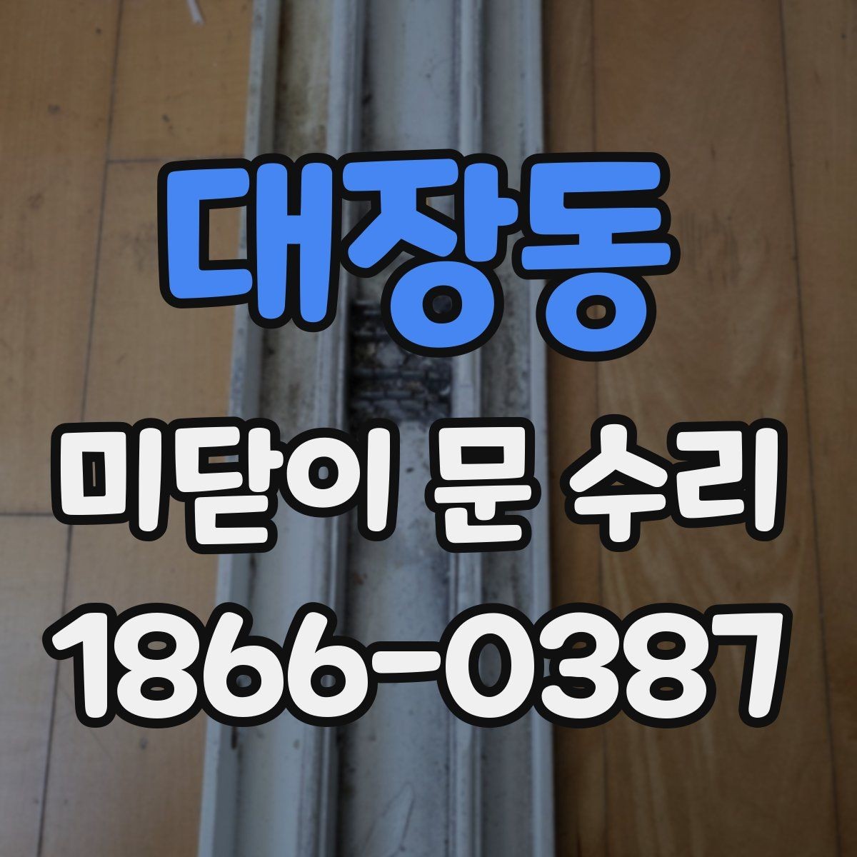 대장동 미닫이 문 수리 업체에 요청하기 좋은 작업 범위