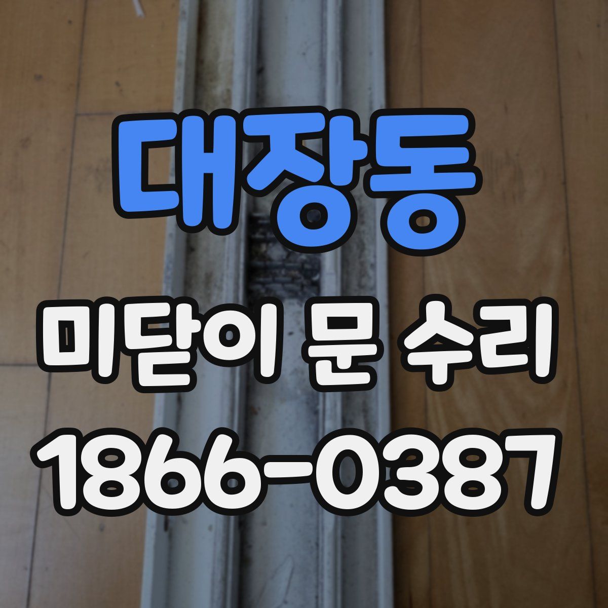 대장동 미닫이 문 수리