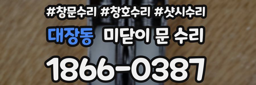 대장동 미닫이 문 수리
