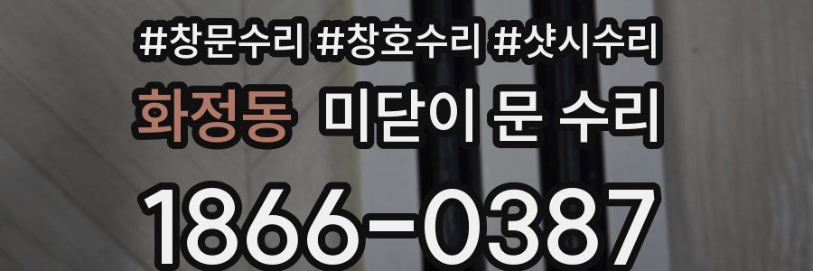 화정동 미닫이 문 수리