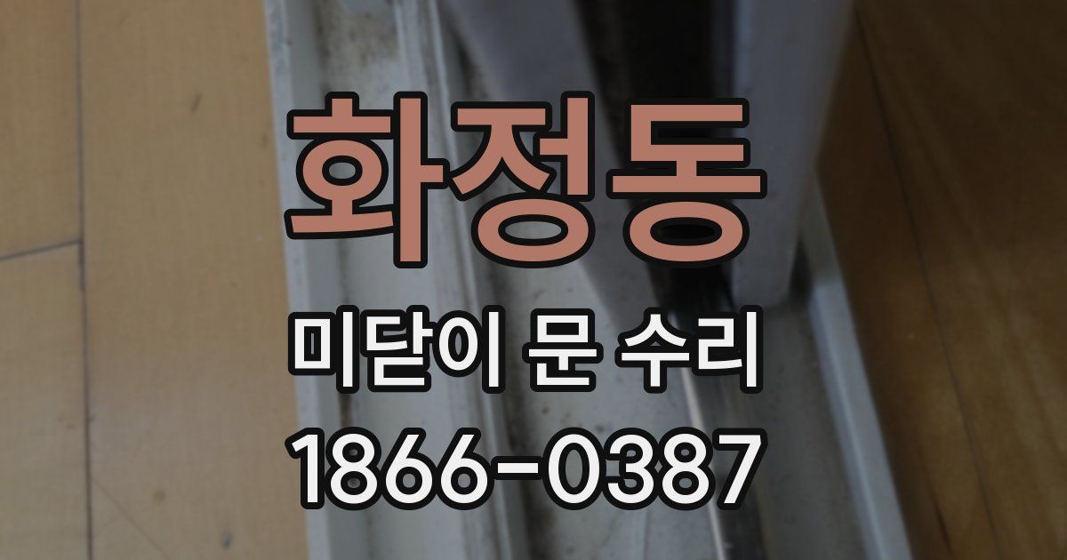 화정동 미닫이 문 수리
