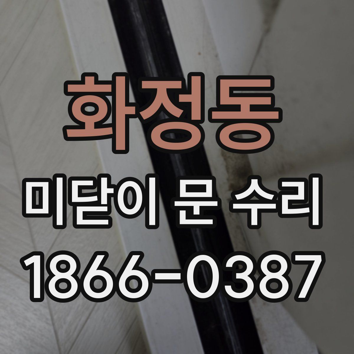 화정동 미닫이 문 수리