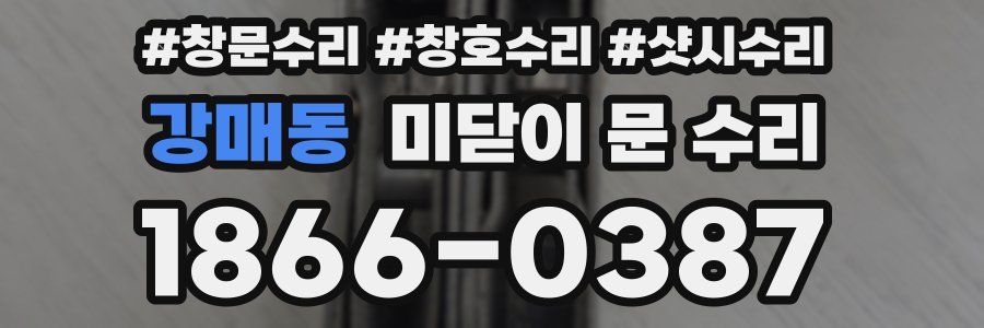 강매동 미닫이 문 수리