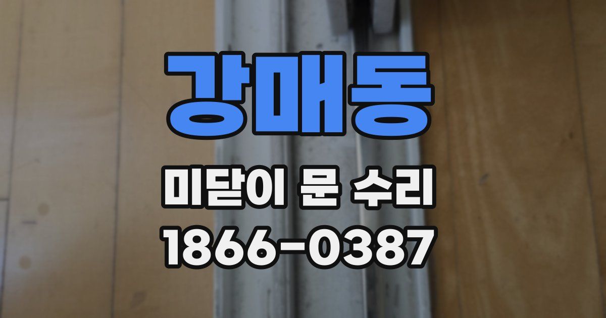 강매동 미닫이 문 수리