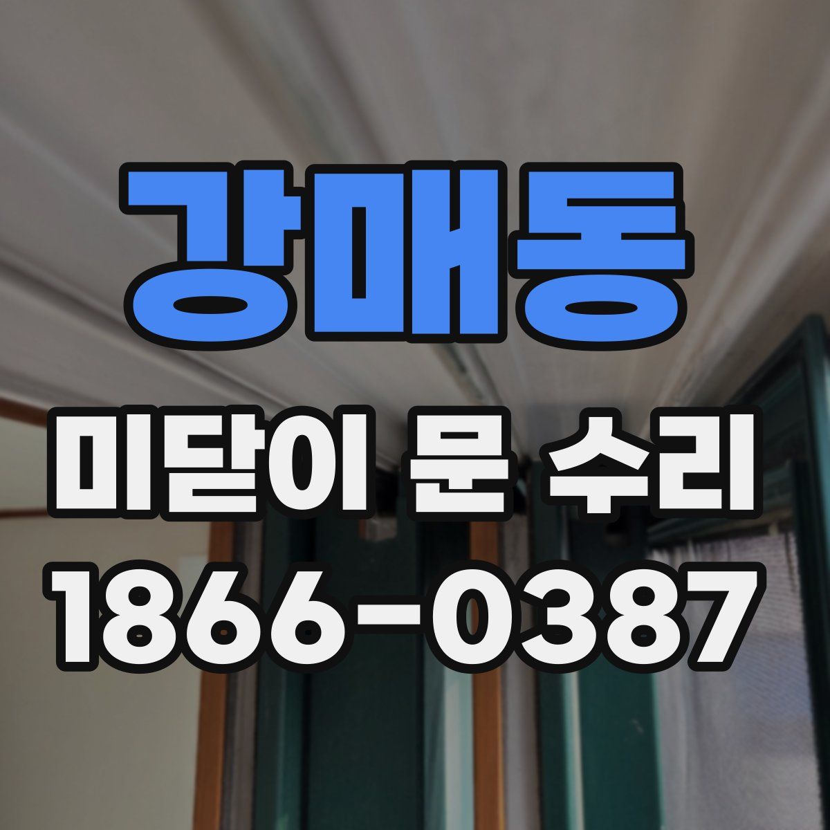 강매동 미닫이 문 수리
