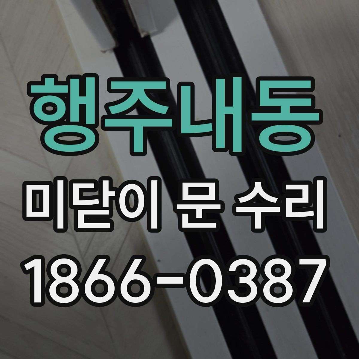 행주내동 미닫이 문 수리 비용은 어느 정도일까