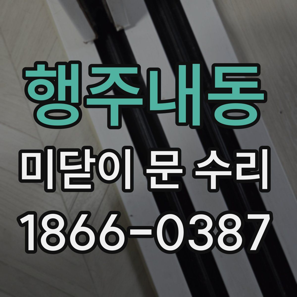 행주내동 미닫이 문 수리