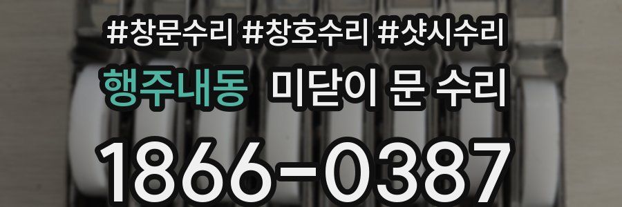 행주내동 미닫이 문 수리