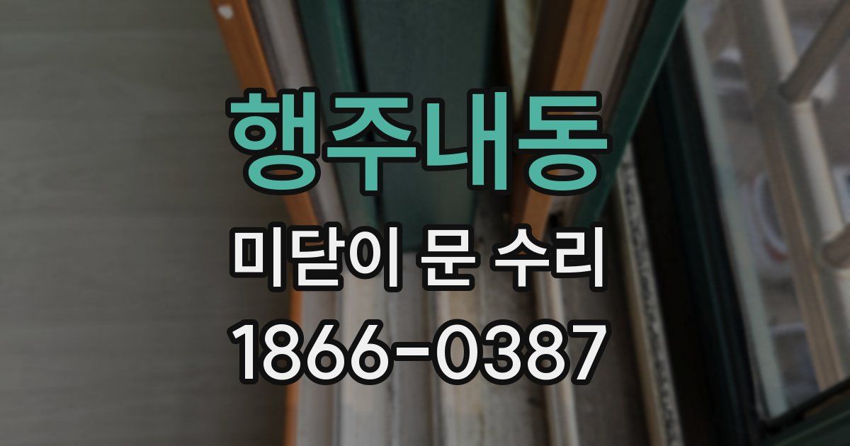 행주내동 미닫이 문 수리