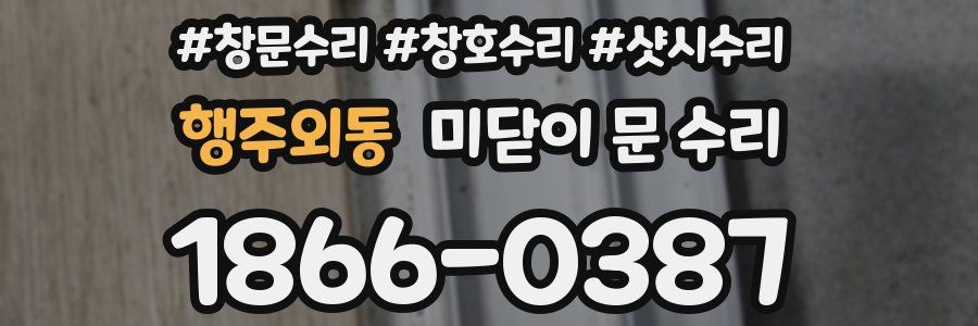 행주외동 미닫이 문 수리