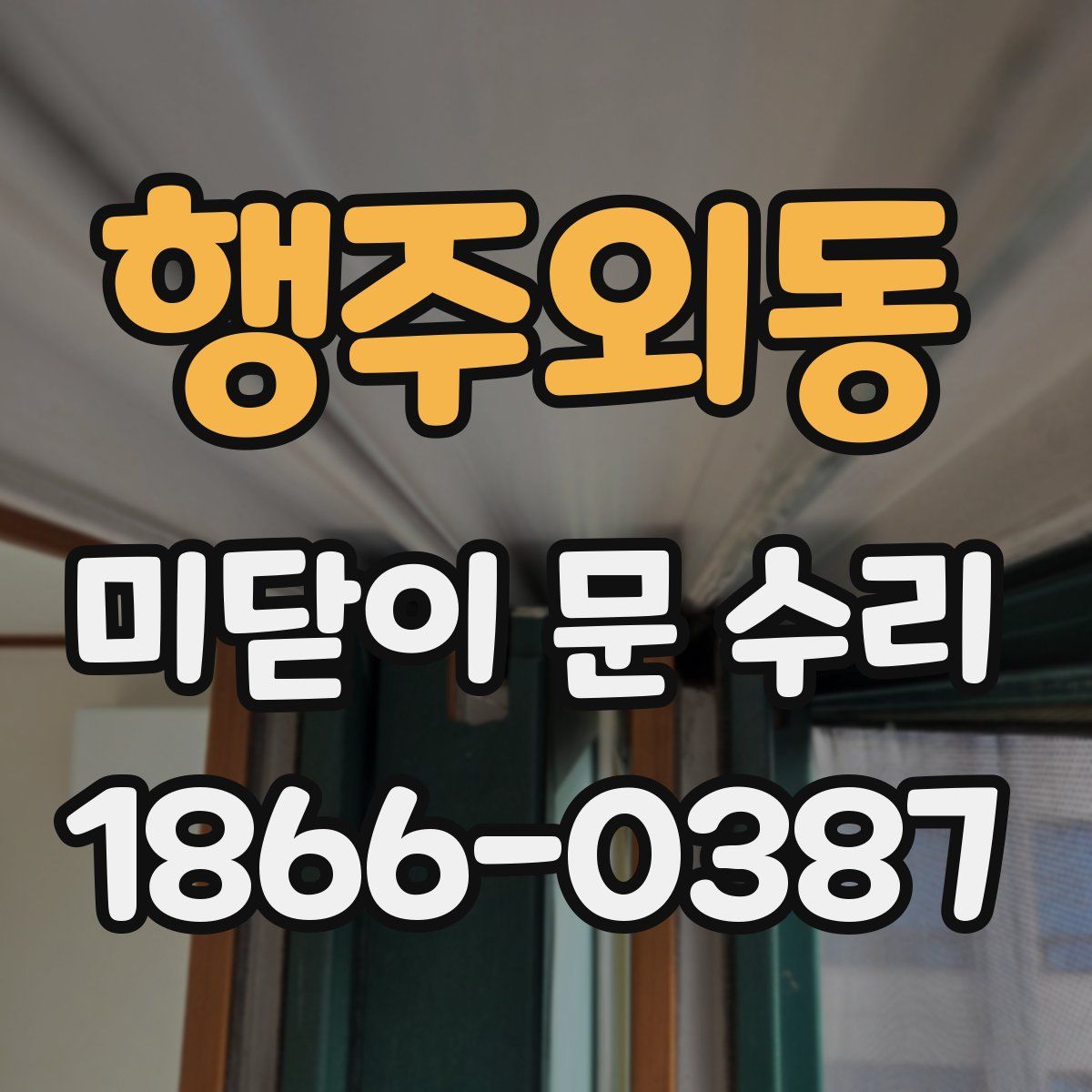 행주외동 미닫이 문 수리