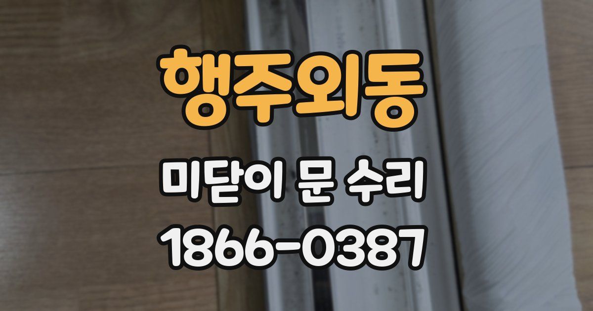 행주외동 미닫이 문 수리