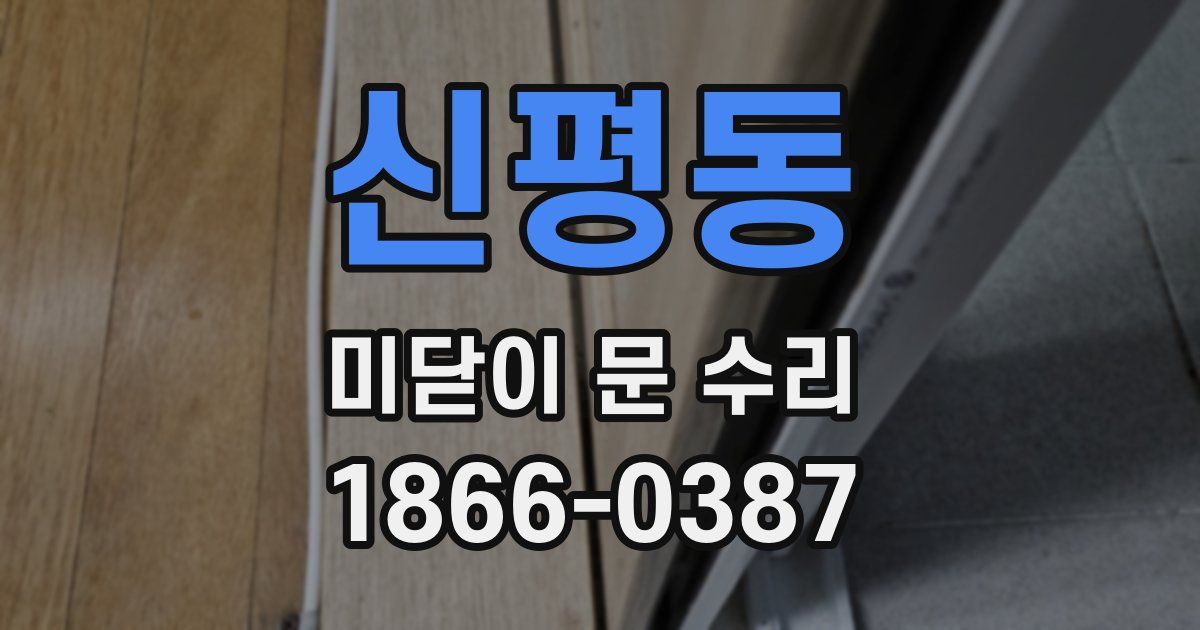 신평동 미닫이 문 수리