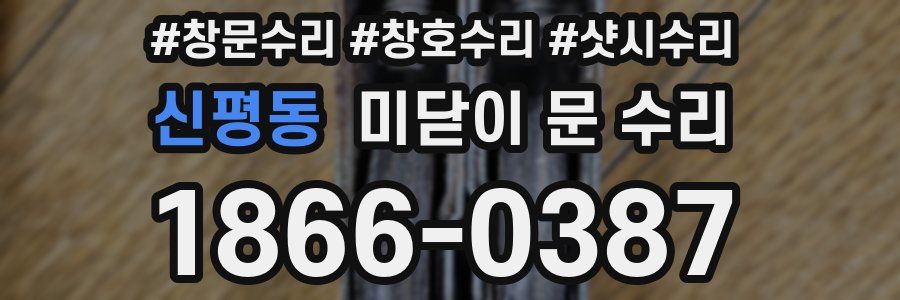 신평동 미닫이 문 수리